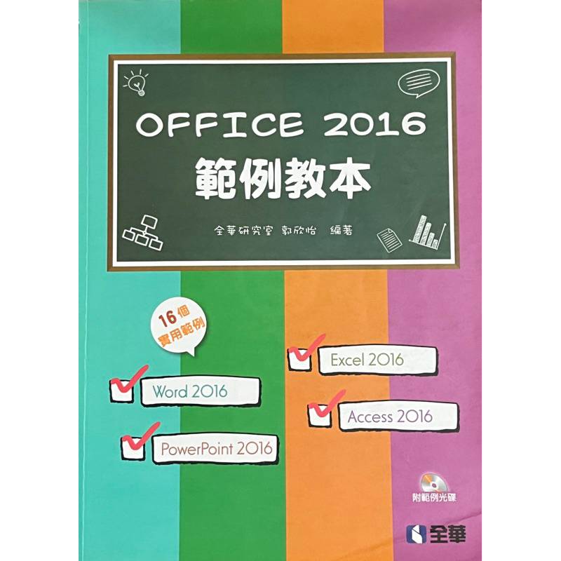 中國科大 OFFICE 2016 範例教本（含CD)