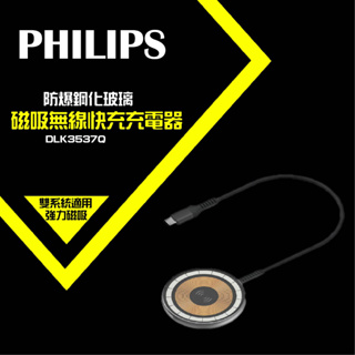 【蝦幣回饋10%】【Philips 飛利浦】【Philips 飛利浦】磁吸無線快充充電器 1.25M DLK3537Q