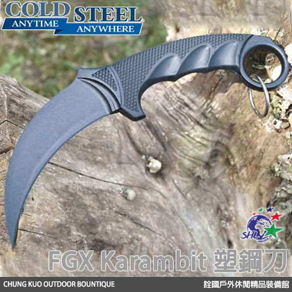 詮國 COLD STEEL FGX Karambit 練習專用塑鋼科倫比虎爪刀 / 爪刀 / 92FK