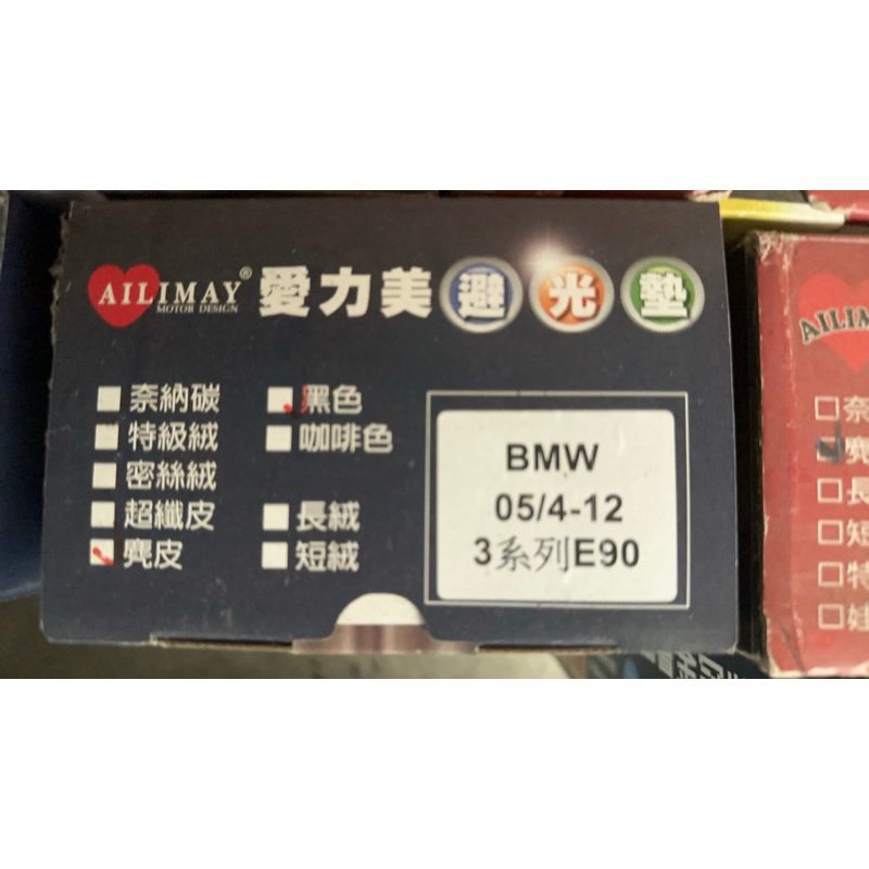 BMW E90 麂皮避光墊（現貨）