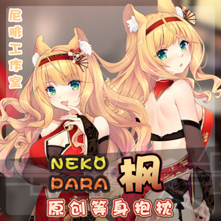 ♚尼腓工作室 Nekopara貓娘樂園 古風旗袍 楓 等身抱枕