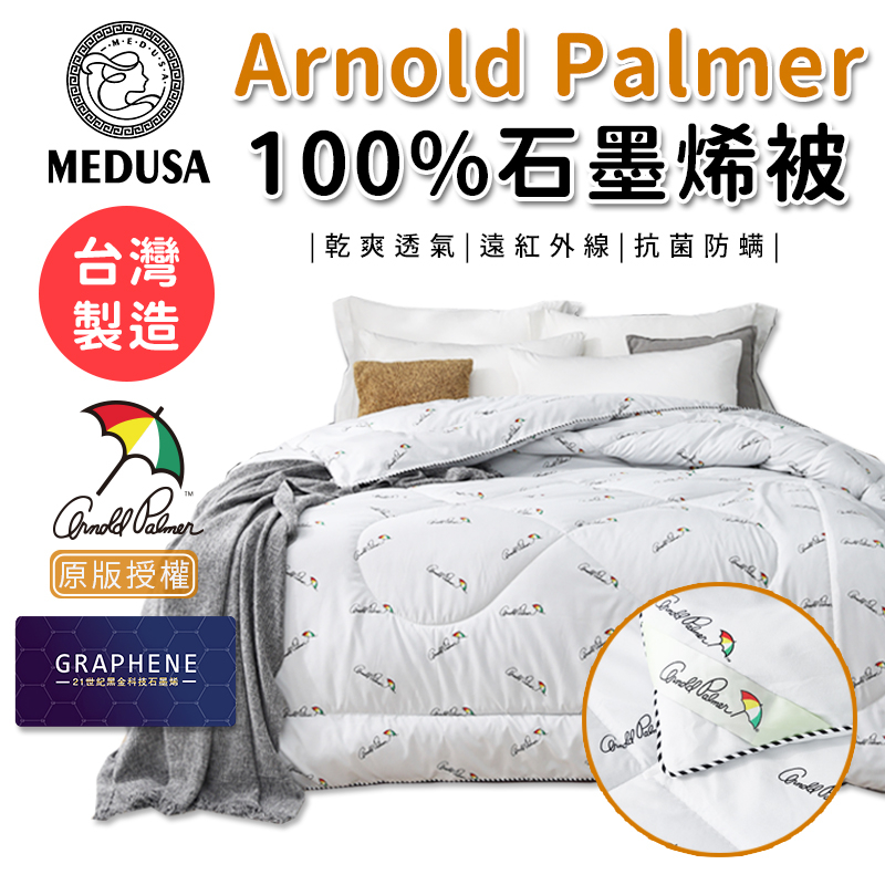 【MEDUSA美杜莎】Arnold Palmer  阿諾帕瑪 100%石墨烯被 石墨烯棉被胎