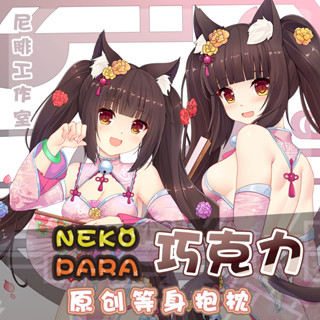 ♚尼腓工作室 Nekopara貓娘樂園 古風旗袍 巧克力 宅系 等身抱枕