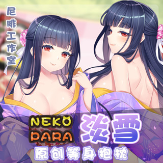 ♚尼腓工作室 Nekopara貓娘樂園 新春賞櫻 淡雪 宅系 等身抱枕