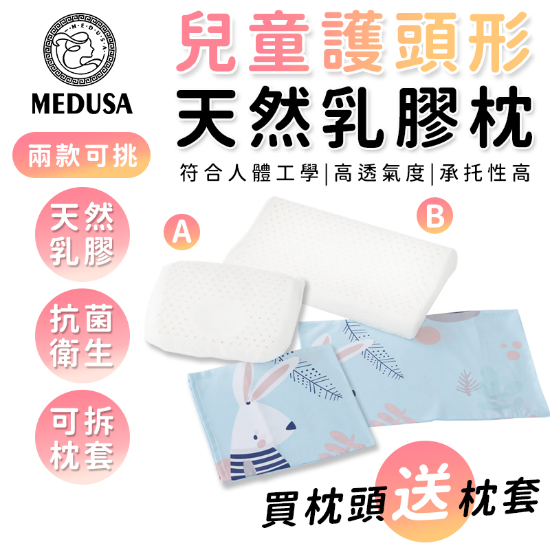 【MEDUSA美杜莎】幼童乳膠枕/幼童乳膠枕/護頭型乳膠枕/乳膠枕/護頭型枕/兒童乳膠