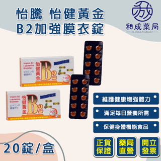 👍️領卷免運💥怡健黃金B2加強膜衣錠 20錠 麩醯胺酸 鳳梨酵素