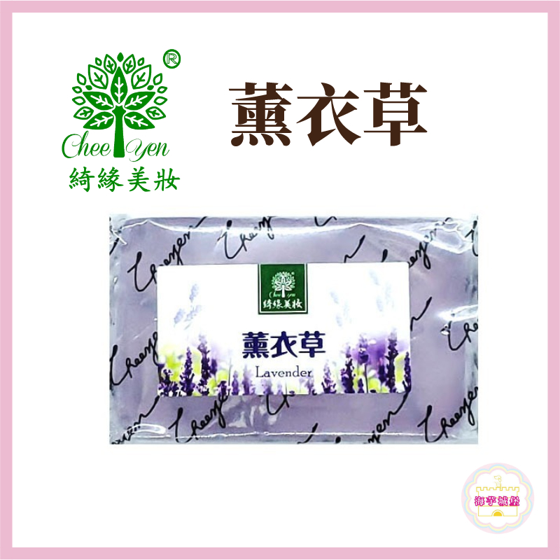 【海芋城堡】CHEE YEN綺緣 薰衣草 香氛透明皂 精油皂