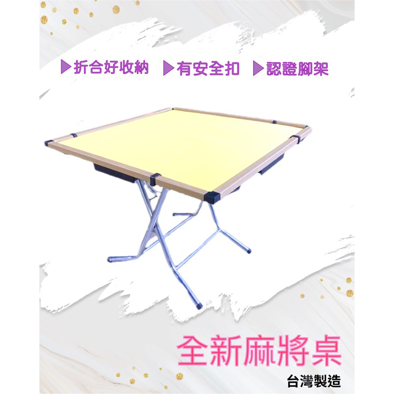 台灣製 免運費 全新 3x3 麻將桌 折合桌 休閒桌 塑膠框 折合桌 折疊桌 休閒桌