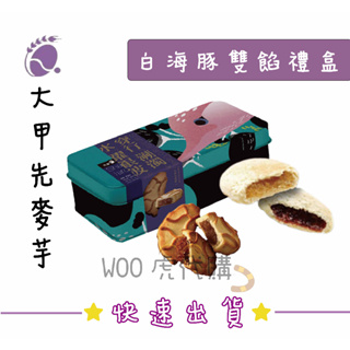 《大甲名產代購》先麥芋 白海豚 雙餡太陽餅 台灣金愛餅 鳳梨酥 藍莓