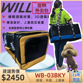 🍀小福袋🍀WILL設計+寵物用品 《 WB-03 黃色》款極透氣款外出包/外出提籠/可配合專屬手推車使用 單獨需一件運費