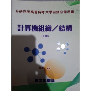 偉文 資工所 計算機組織 講義 （上下兩本）