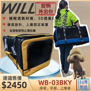👍妤珈寵物店👍WILL - 極輕/超透氣網/硬底系列 外出包/外出籠/肩揹包- WB-03 《黃色款》小型犬貓專用