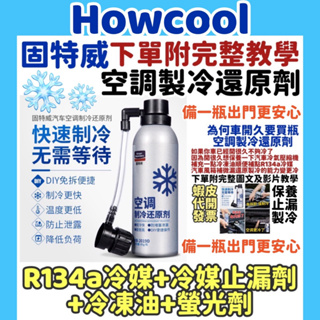 【冷氣製冷】固特威 冰點還原劑 空調製冷還原劑 冷媒止漏劑 冷媒補漏劑 r134a冷媒 冷媒螢光劑 汽車冷媒 冷媒止漏