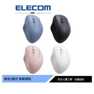 ELECOM Shellpha 3鍵靜音無線 滑鼠 黑/藍/粉/白 台灣公司貨