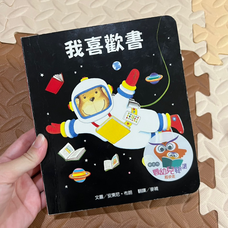 維京童書 我喜歡書 安東尼．布朗 繁體中文有注音 厚紙硬殼書 童話繪本 彩色圖畫硬頁書 0～3歲寶寶玩具故事書