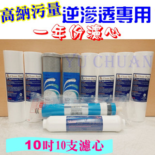 高納汙 專用逆滲透 一年份濾心 10支 (5微米PP/UDF/1微米PP/小T33/RO膜)