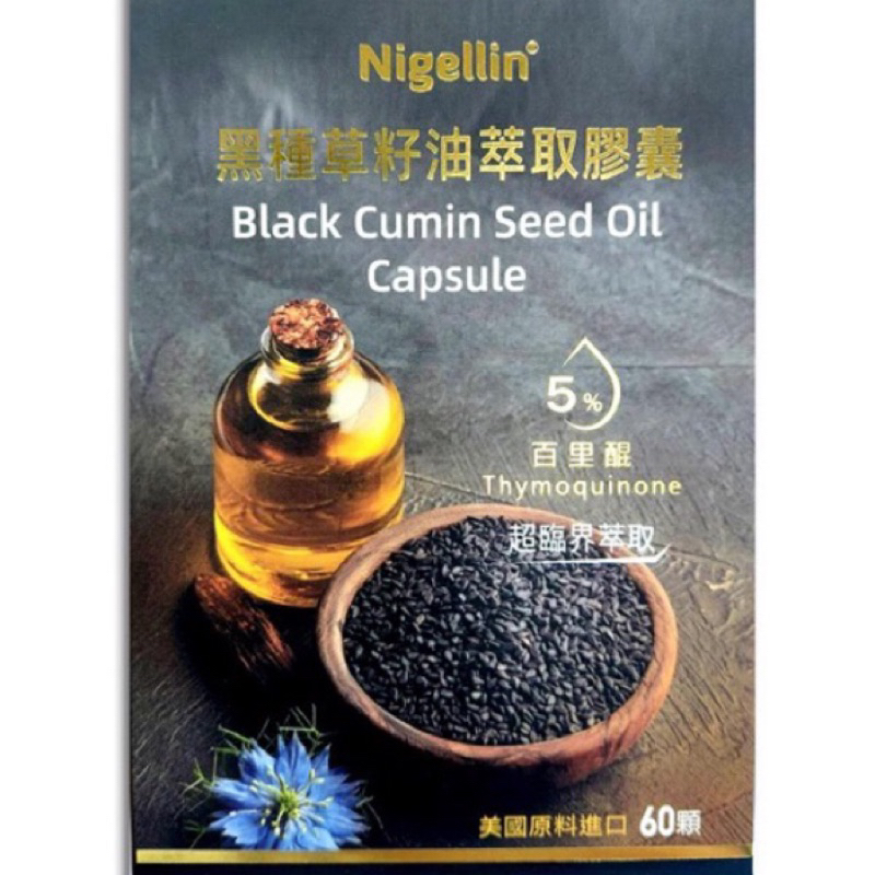 🎉NEWLIFE Nigellin® 黑種草籽油粹取膠囊(60顆/盒)
