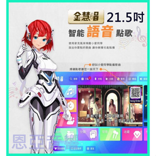 金慧唱【恩亞音響】金慧唱21.5吋雲端點歌機金慧唱Note Plus V2.0 語音點歌