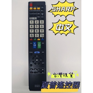 【現貨】SHARP夏普電視遙控器 GB025WJSA 夏普液晶電視遙控器