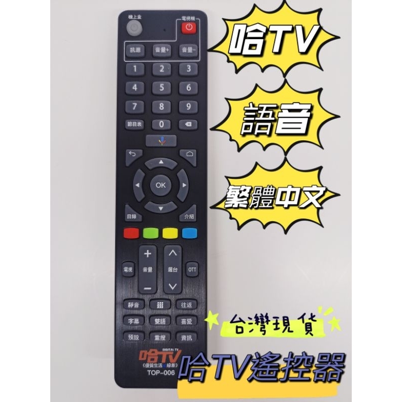 【現貨】哈TV電視遙控器 第四台有線電視遙控器 數位機上盒遙控器