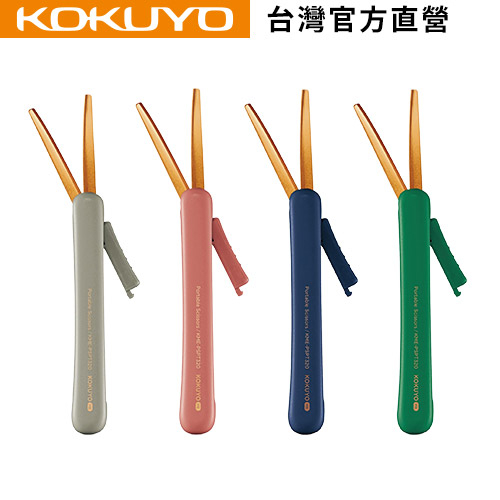 【KOKUYO】KOKUYO ME 攜帶式剪刀｜台灣官方旗艦店 日本品牌