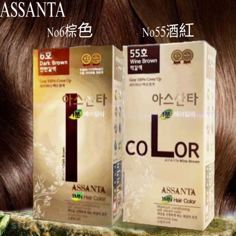 韓國KIRIN  阿桑塔ASSANTA 1分鐘植物染髮劑/盒(NO6自然棕)或(NO55酒紅)顏色擇一