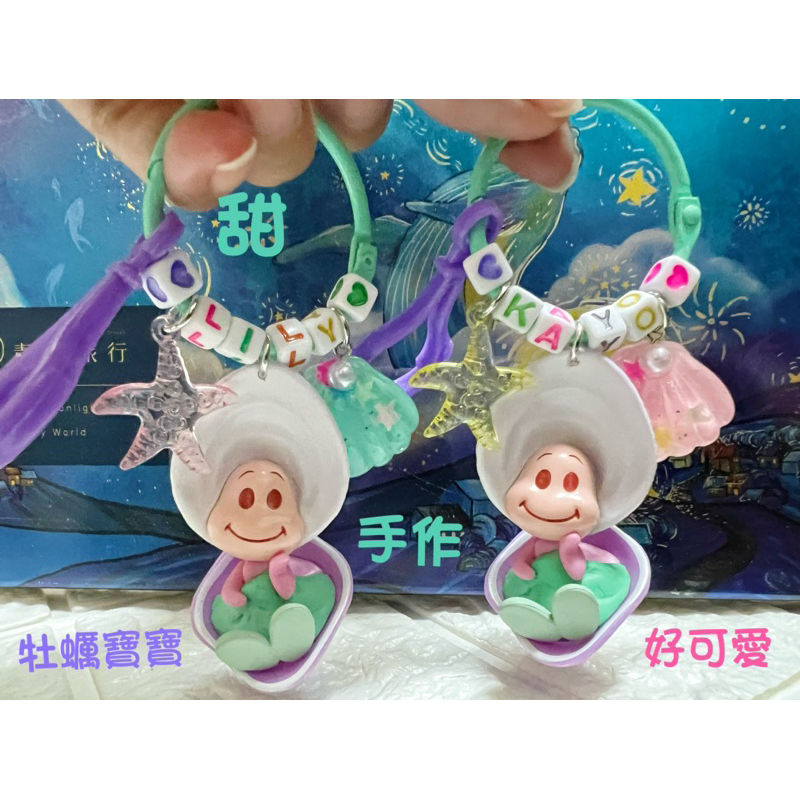 🍀日本迪士尼牡蠣寶寶公仔收藏愛麗絲夢遊仙境❤️手工製作鑰匙圈客製化手作
