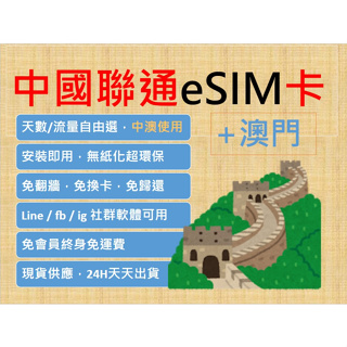 中國聯通 ESIM上網卡 中國 澳門兩地15日9GB、30日 12GB 極速到貨 即買即用 免翻牆