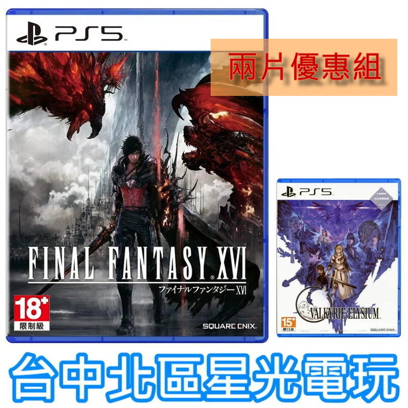 【PS5原版片】 FF 16 太空戰士16 FINAL FANTASY【加碼優惠 附特典】中文版全新品【台中星光電玩】