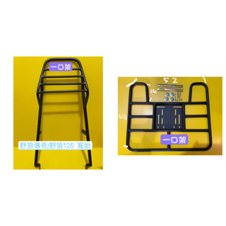 } 一口架 { ~現貨可貨到付款~ 三陽 野狼傳奇 R 125/150 寬胎版 野狼 後架 + 外送架 後箱架 漢堡架