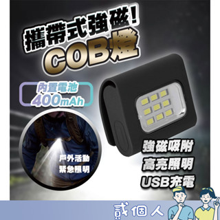 臺灣現貨 磁吸LED COB LED 行車燈 多功能夾頭燈 便攜式 野營燈 USB 可充電工作燈頭帶 夜間行走安全燈