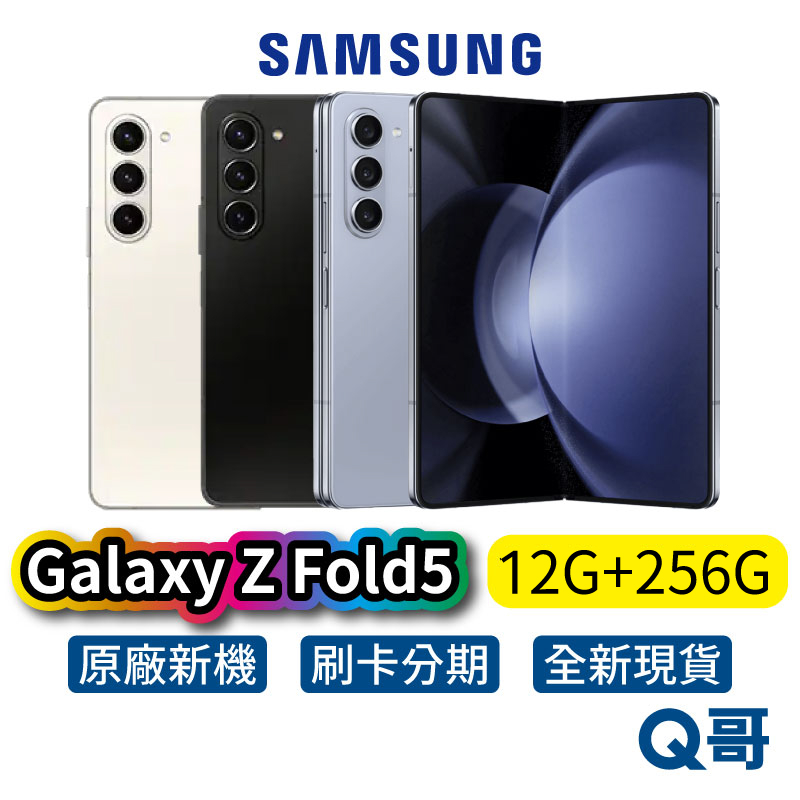 SAMSUNG 三星 Galaxy Z Fold5 12G/256G 智慧型手機 全新公司貨 摺疊機 原廠保固 SA75