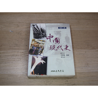 中國現代史（修訂三版） ISBN：9789571450919 [書況說明] 無畫線 無註記 書皆為實拍 請參閱 歡
