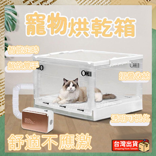 🐾台灣出貨🐾 寵物烘乾箱 寵物烘乾機 烘乾機 大號超大號特大號寵物烘乾機 寵物吹風機 貓咪烘乾機 寵物氧氣箱 寵物霧化箱