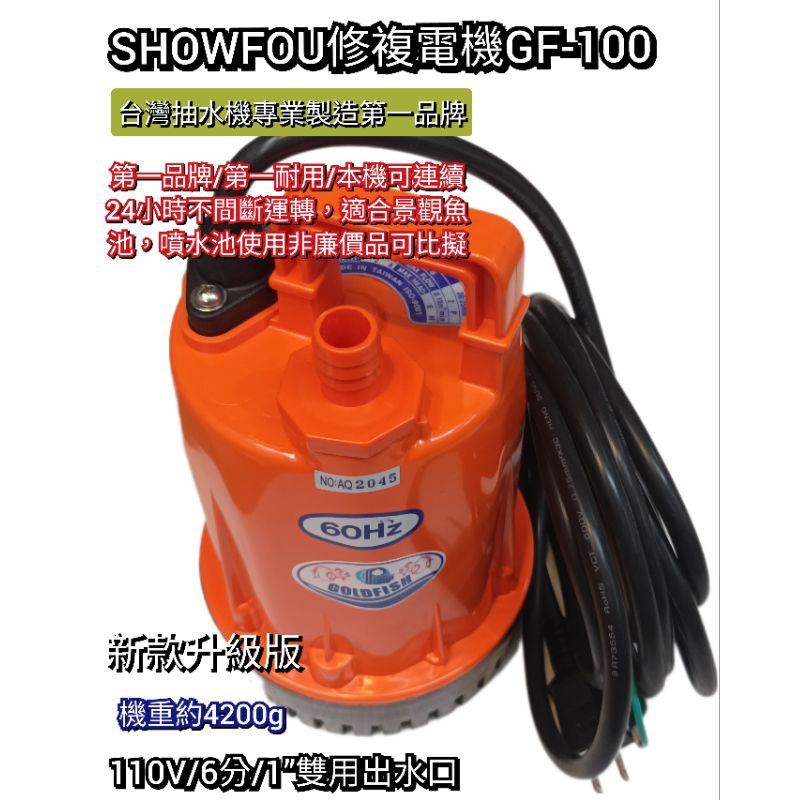 SHOWFOU 修復電機 GF-100 新型 抽水機 沉水馬達 110v/100w 無刷馬達低功耗 附發票