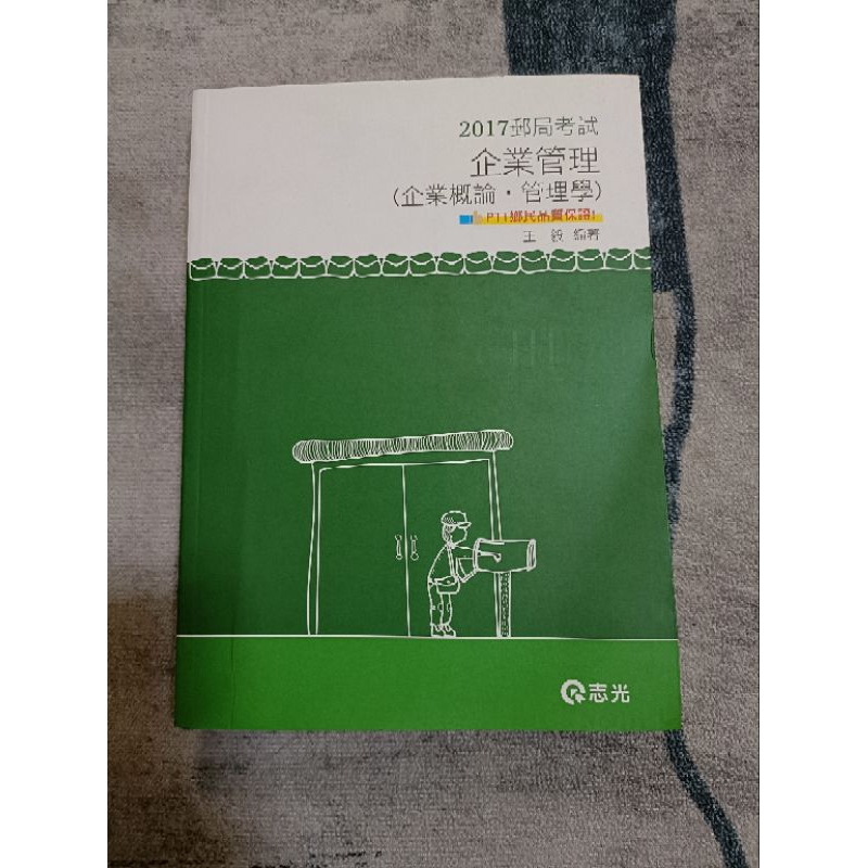 （現貨）公職、國考二手書107年郵局考試-企業管理（企業概論.管理學）