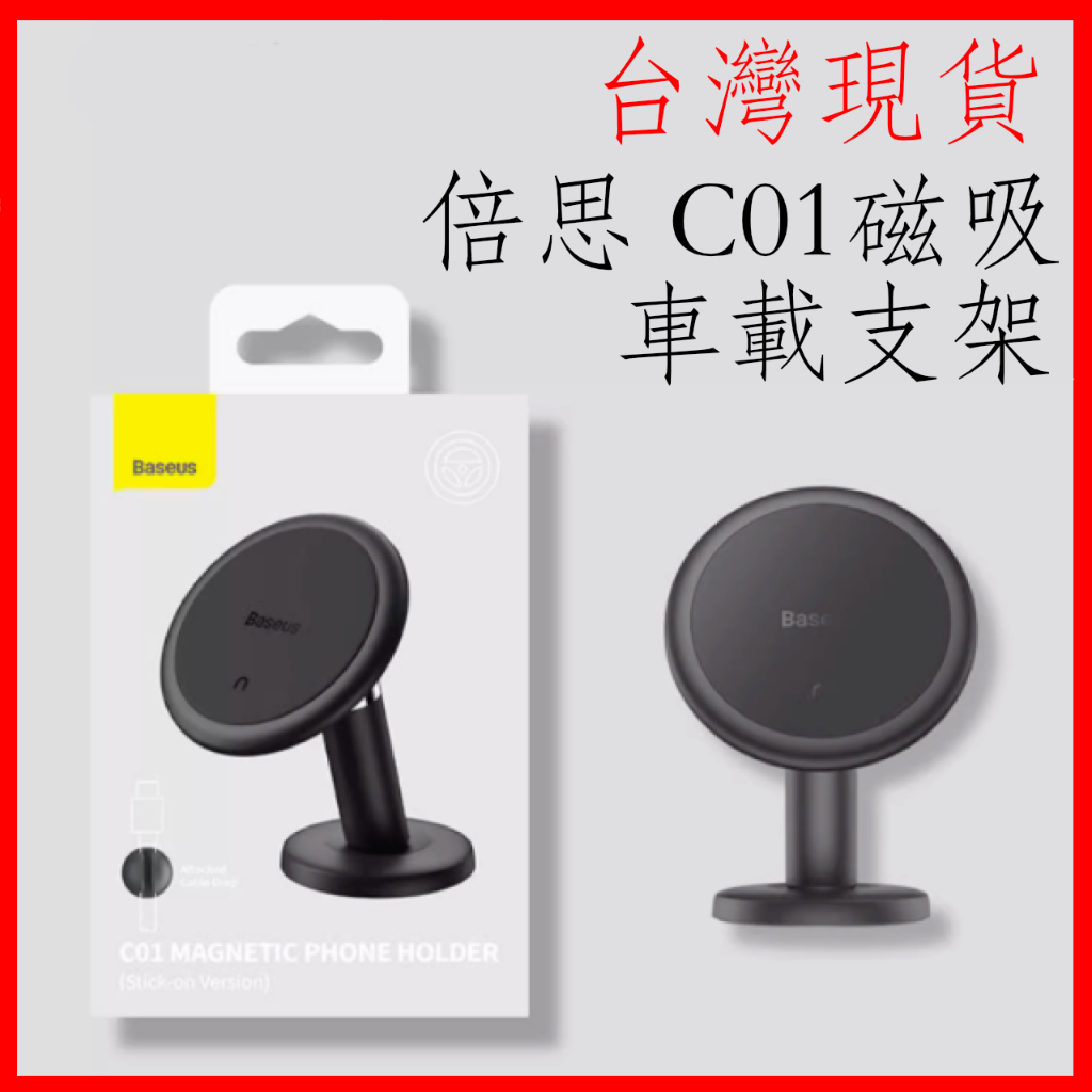台灣現貨 倍思 baseus C01 磁吸車載支架 磁吸儀表台手機支架 手機支架 出風口 導航 手機架 不擋風 萬向 3