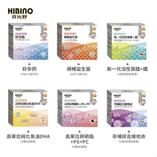 HIBINO 日比野 媽媽營養品 DHA 鐵+葉酸 高單位卵磷脂 好孕鈣 順暢益生菌 米菲寶貝