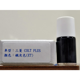 ＜名晟鈑烤＞艾仕得Cromax原廠配方點漆筆.補漆筆 MITSUBISHI三菱 COLT PLUS 顏色：鐵灰色(ET)
