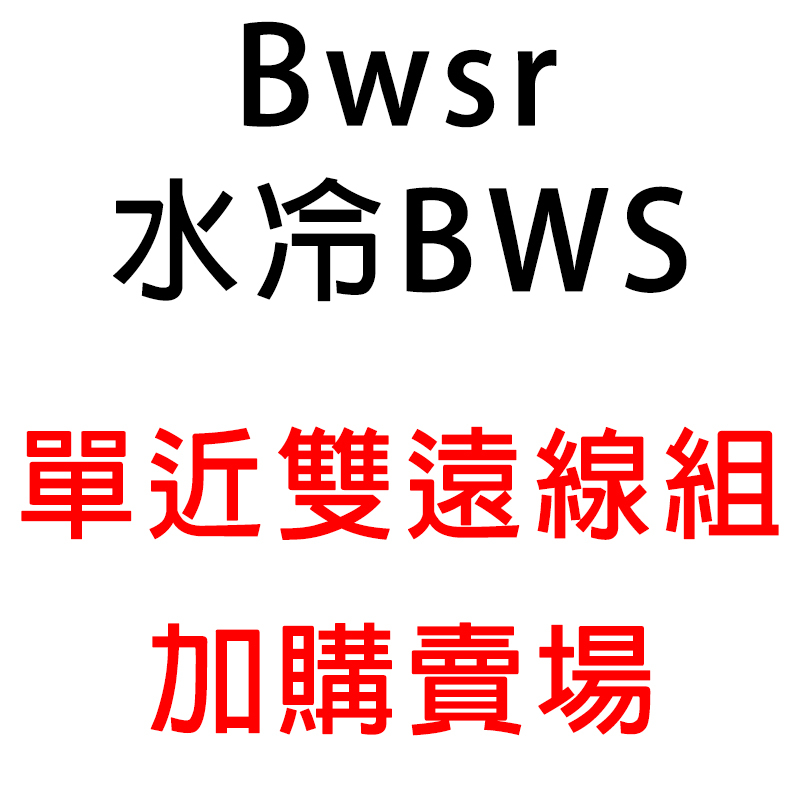 Bwsr 水冷BWS 單近雙遠線組 單近燈雙遠燈 遠燈同亮 遠近同亮 加購價 星環LED LED大燈