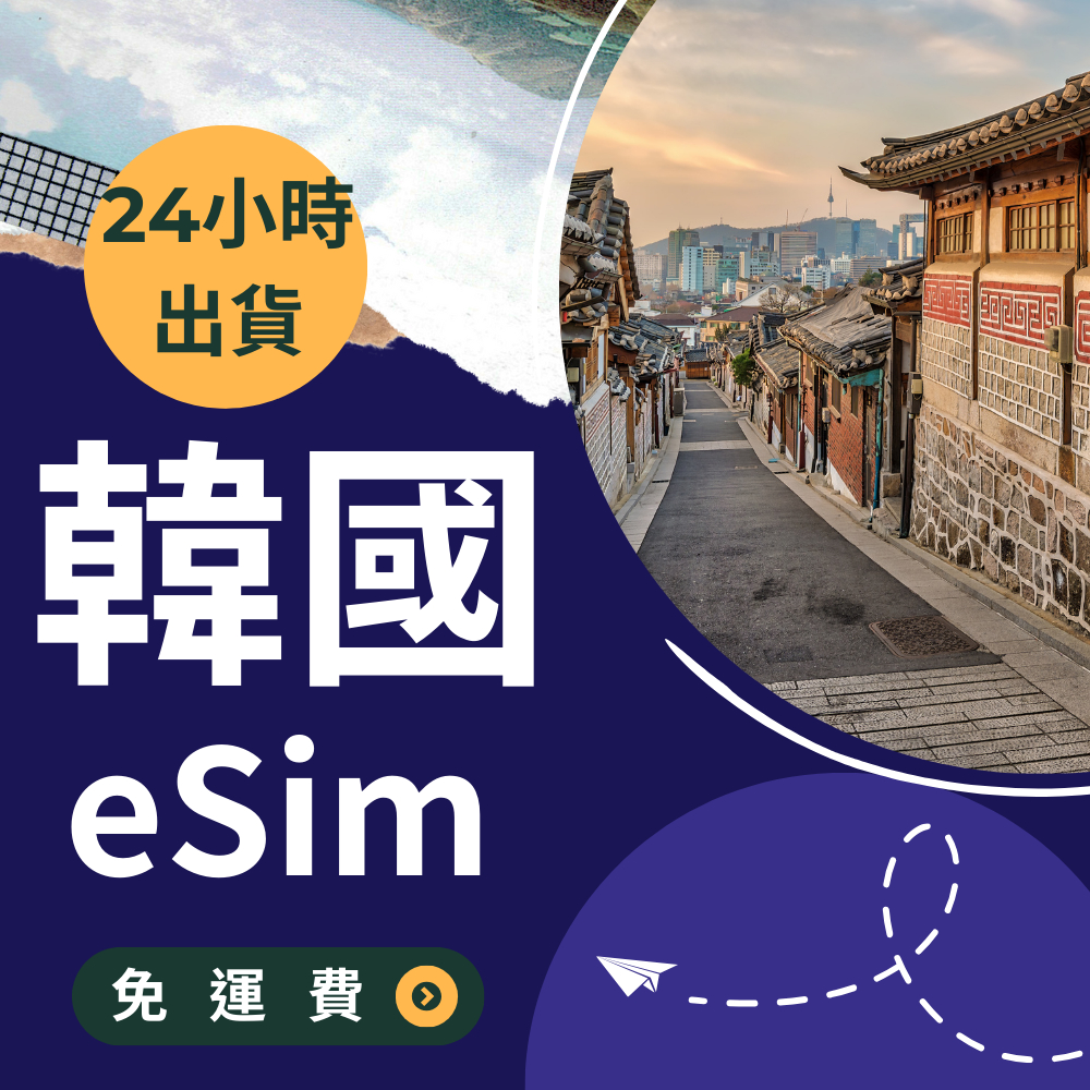 【韓國eSim】24小時內出貨 韓國eSim吃到飽 SKT KT 韓國網卡