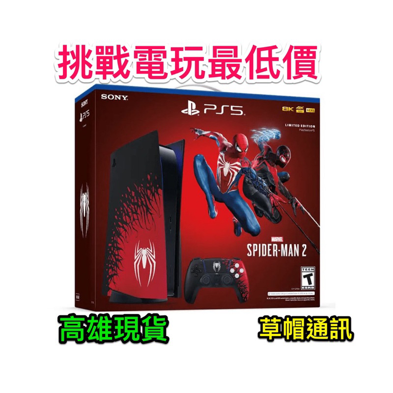 《高雄現貨》SONY索尼 PS5蜘蛛人2 限量版同捆組 空機價 現金價 高雄實體店面
