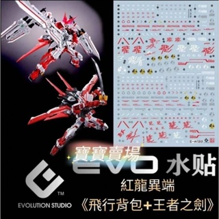 模型基地 現貨最低價 EVO 魂商店限定 MG 1/100 紅龍異端+王者之劍+飛行背包 螢光水貼 大班 萬代M133