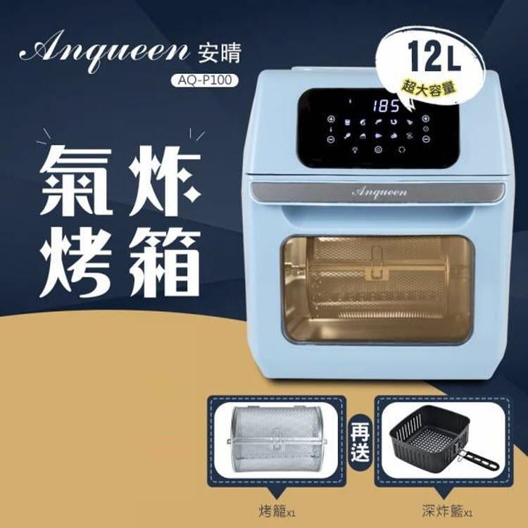 Anqueen 安晴 12L 多功能 氣炸烤箱 觸控螢幕 AQ-P100 ANGU