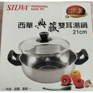 ［全新］SILWA西華典藏雙耳湯鍋-21cm
