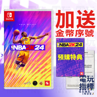 【電玩指標】十倍蝦幣 NS Switch NBA 2K24 中文版 NBA2K24 2K24NBA