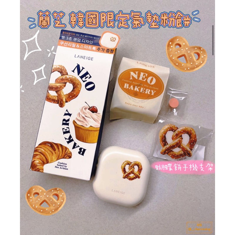 現貨🥨蘭芝Laneige NEO BAKERY氣墊粉餅 蝴蝶餅限量款