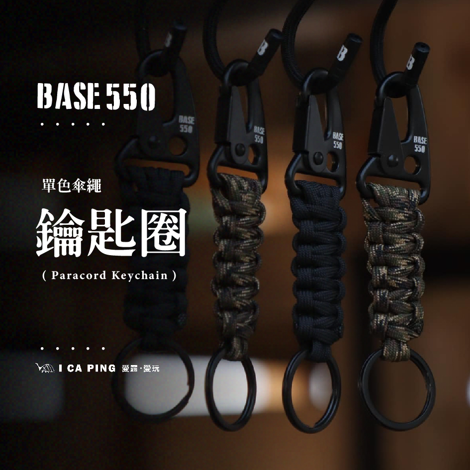 單色傘繩鑰匙圈【BASE 550】鑰匙圈 傘繩 單色 吊飾 槍背扣 愛露愛玩