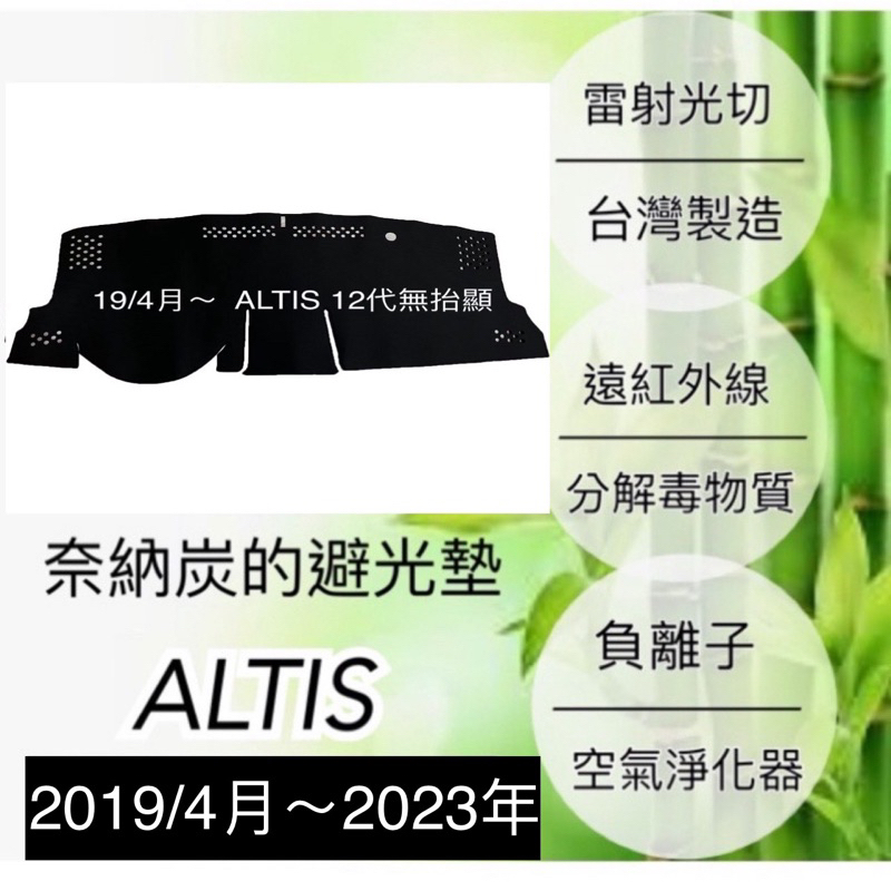 【ALTIS 12代避光墊】豐田- ALTIS 奈納碳竹炭避光墊   儀表板遮光墊 皮革避光墊   台灣製造