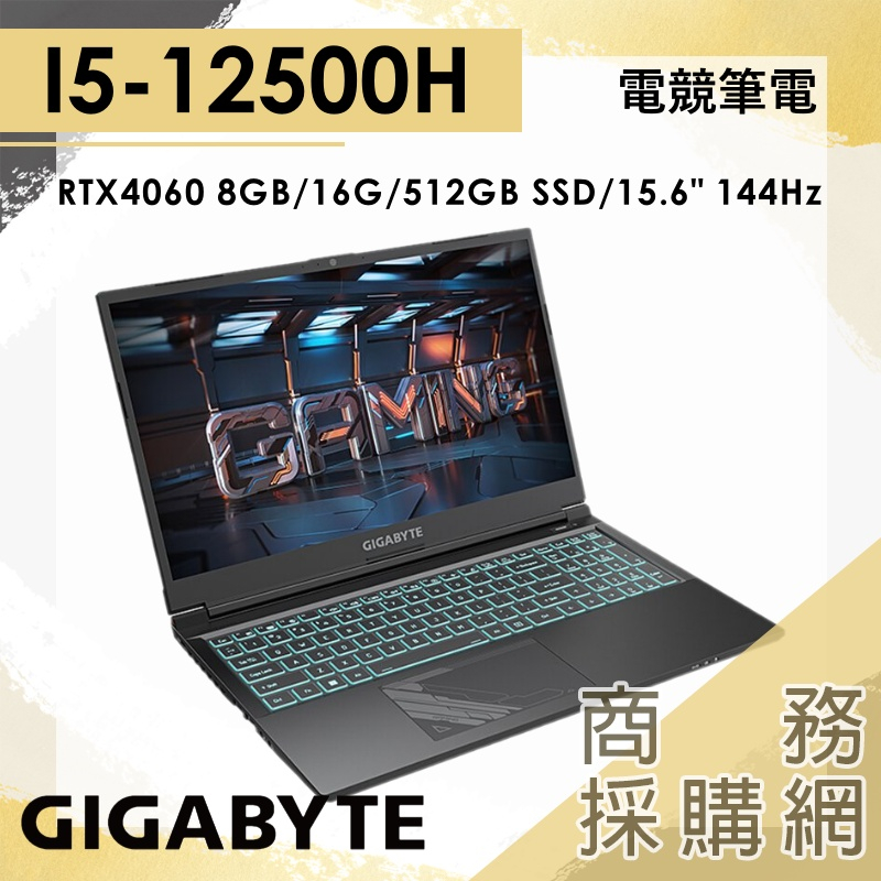 【商務採購網】G5 KF-E3TW333SH i5-12500H/4060/15吋 技嘉 電競 繪圖 筆電